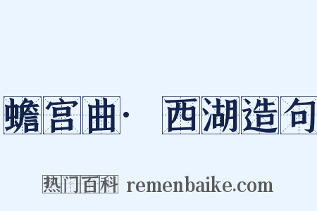 蟾宫曲·西湖造句是什么意思的图片